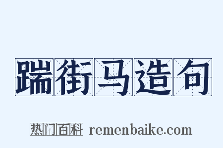 踹街马造句是什么意思的图片